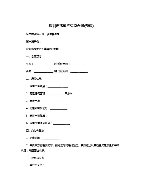 深圳市房地产买卖合同(预售)