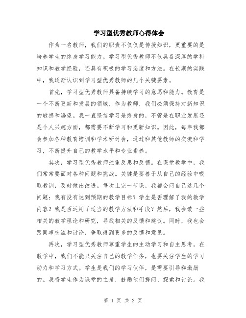 学习型优秀教师心得体会