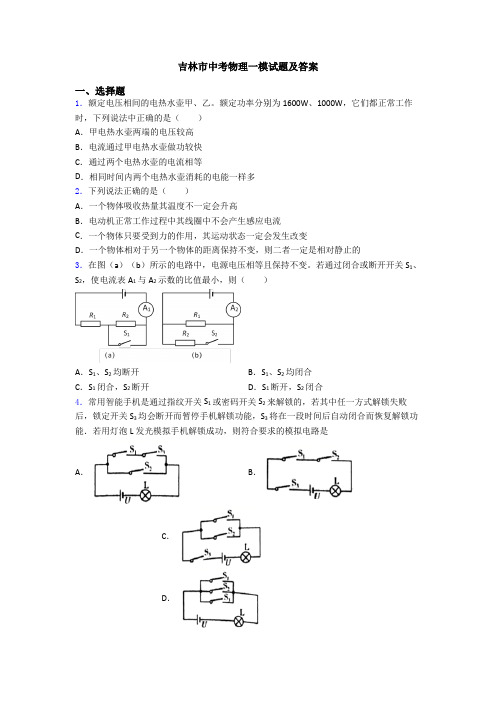 吉林市中考物理一模试题及答案