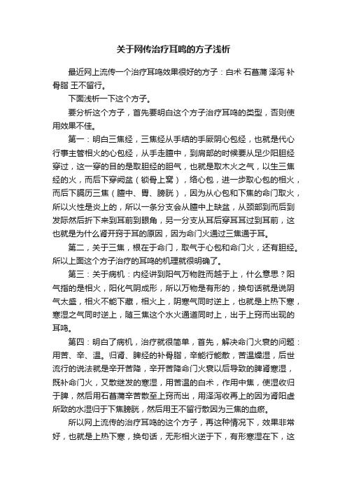 关于网传治疗耳鸣的方子浅析