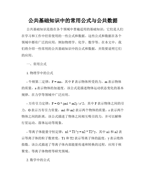 公共基础知识中的常用公式与公共数据