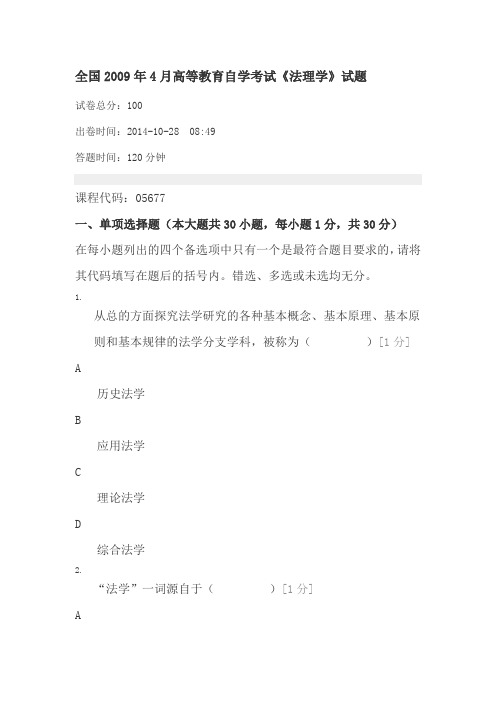全国2009年4月高等教育自学考试《法理学》试题