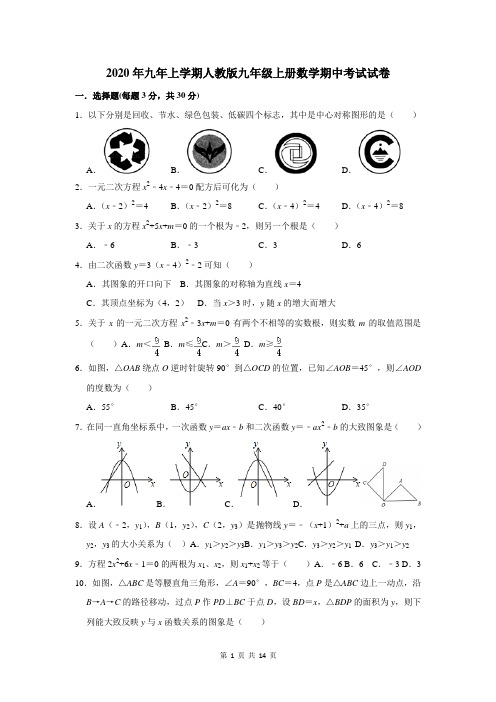 2020年九年上学期人教版九年级上册数学期中考试试卷