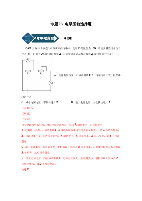 上海5年(2018-2022)物理中考真题1年模考题分项汇编专题13 电学压轴选择题(解析版)