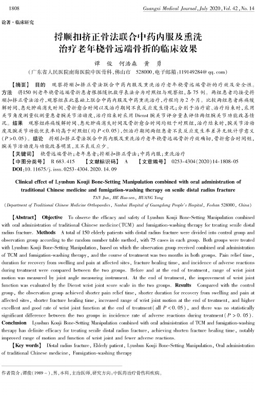 捋顺扣挤正骨法联合中药内服及熏洗治疗老年桡骨远端骨折的临床效果