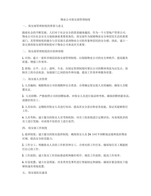 物业公司保安部管理制度