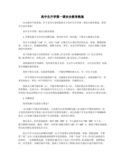 高中生开学第一课安全教育教案