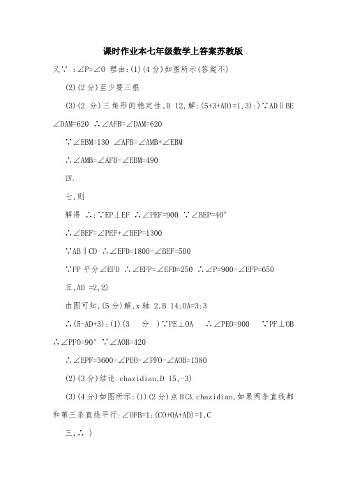 课时作业本七年级数学上答案苏教版.doc