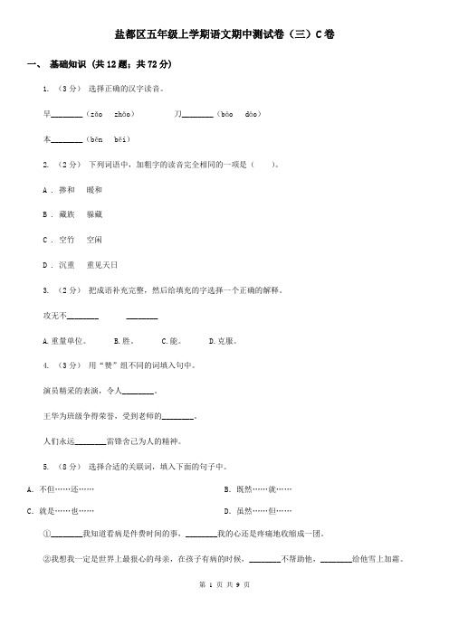 盐都区五年级上学期语文期中测试卷(三)C卷