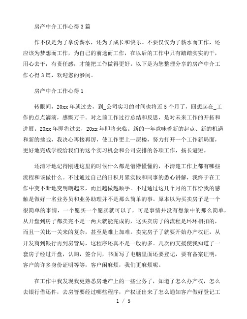 房产中介工作心得3篇