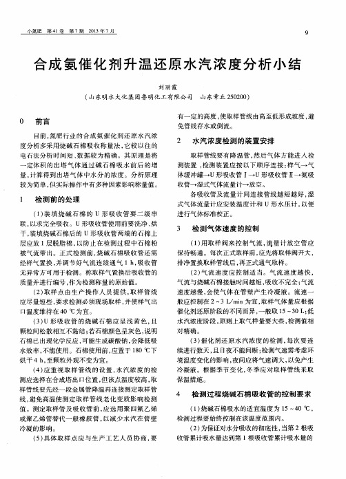 合成氨催化剂升温还原水汽浓度分析小结