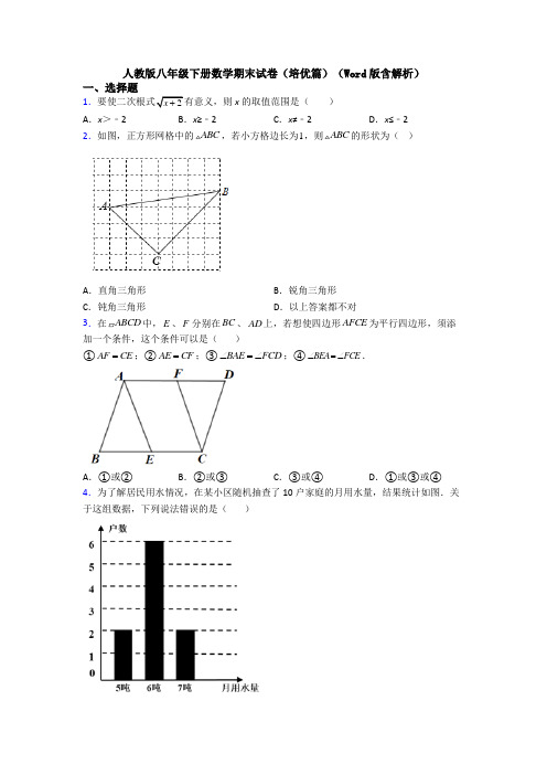 人教版八年级下册数学期末试卷(培优篇)(Word版含解析)