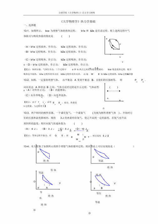 《大学物理学》热力学基础练习题