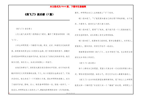 《我飞了》读后感(3篇)