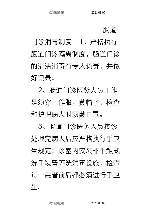 发热门诊、肠道门诊消毒隔离制度之欧阳德创编