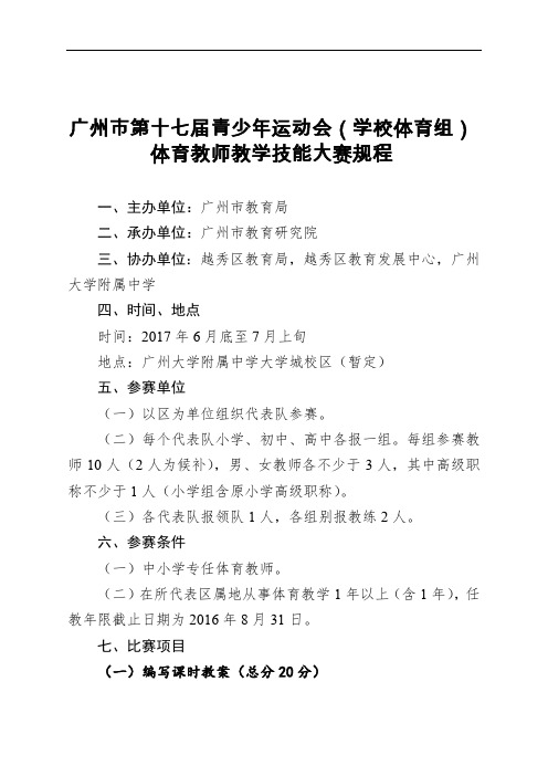 广州市第十七届青少年运动会学校体育组体育教师教学技能大赛规程