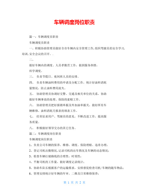 车辆调度岗位职责