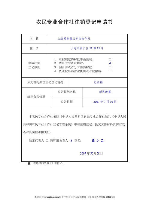 农民专业合作社注销登记申请书（填表实例）