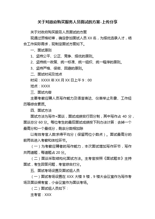 关于对政府购买服务人员面试的方案-上传分享