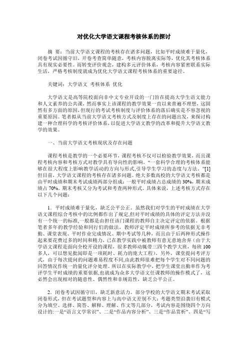 对优化大学语文课程考核体系的探讨