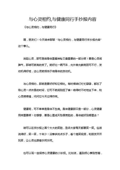 与心灵相约,与健康同行手抄报内容