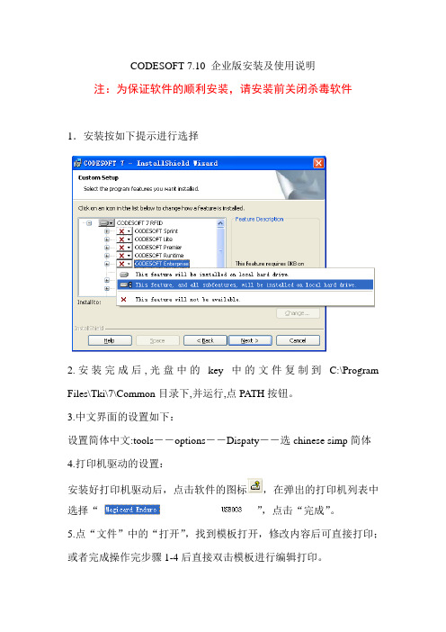 CODESOFT 7.10 企业版安装及使用说明