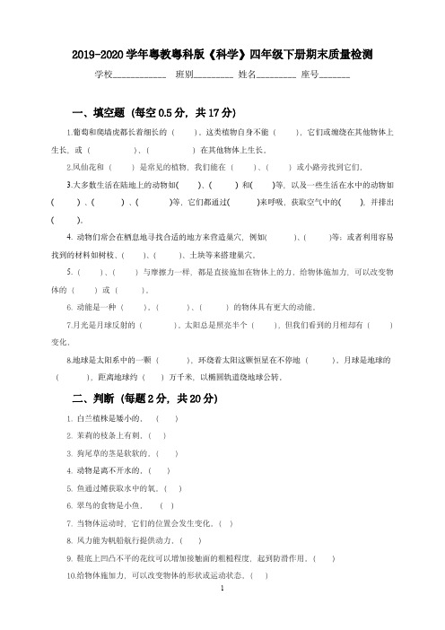 2019-2020学年粤教粤科版《科学》四年级下册期末质量检测试卷