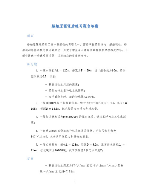 船舶原理课后练习题含答案