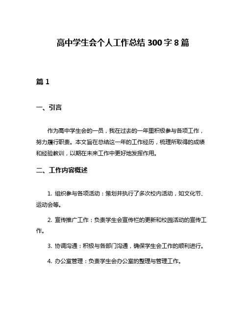 高中学生会个人工作总结300字8篇