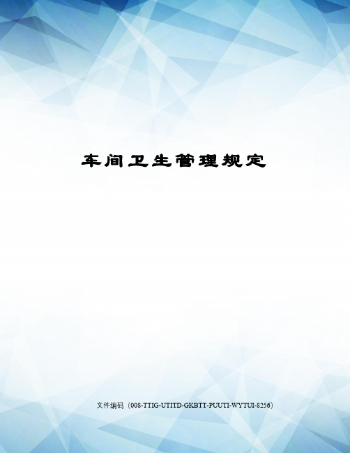 车间卫生管理规定精编版