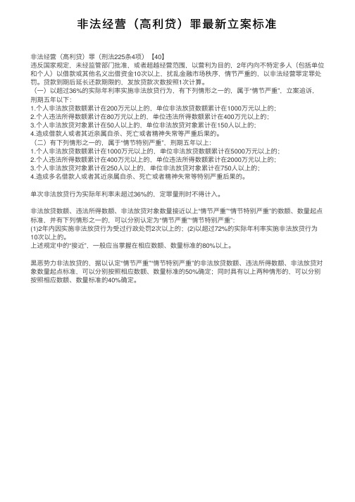 非法经营（高利贷）罪最新立案标准