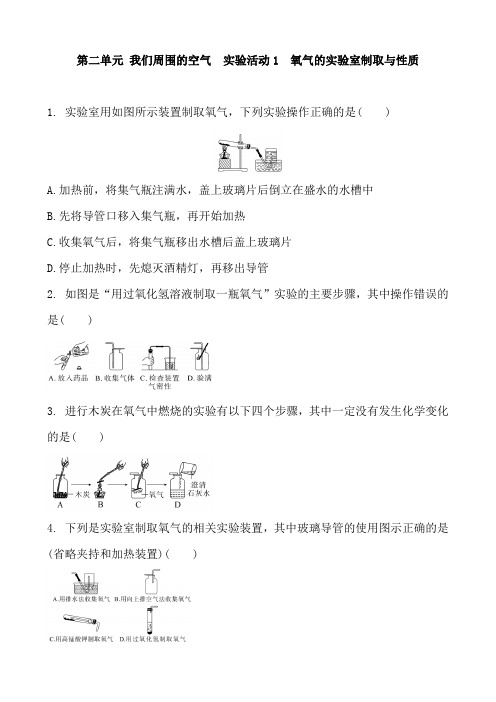 人教版九年级化学上册 第二单元 我们周围的空气 实验活动1 氧气的实验室制取与性质 同步课时练习 含答案