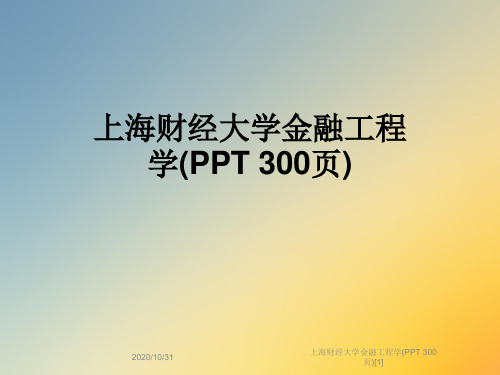 上海财经大学金融工程学(PPT 300页)[1]