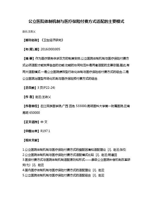 公立医院体制机制与医疗保险付费方式适配的主要模式