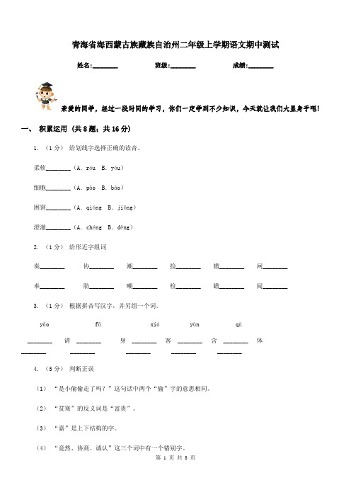 青海省海西蒙古族藏族自治州二年级上学期语文期中测试