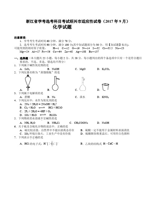 浙江省绍兴市2018届高三9月选考科目诊断性考试化学试卷(含答案)