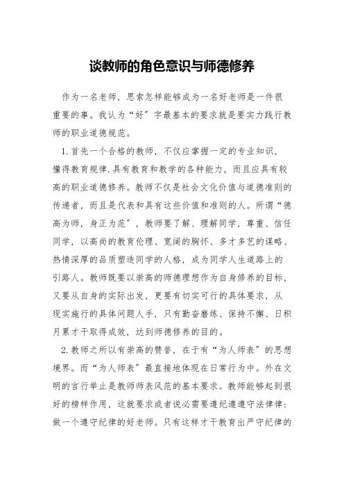 谈教师的角色意识与师德修养