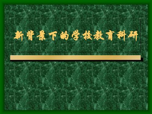 新背景下学校教育科研文档下载-PPT精品文档