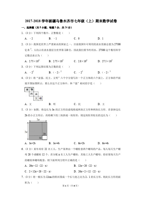 2017-2018学年新疆乌鲁木齐市七年级(上)期末数学试卷(解析版)