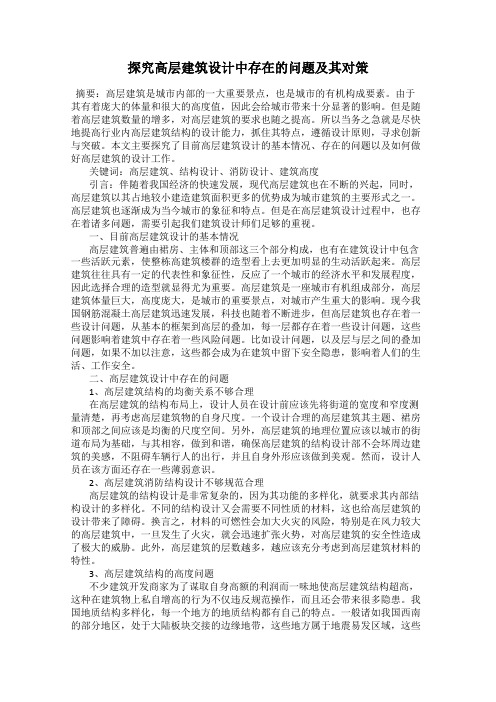 探究高层建筑设计中存在的问题及其对策