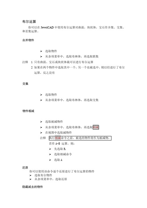 JEWELCAD布尔运算