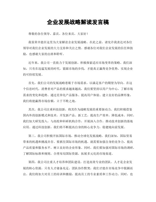 企业发展战略解读发言稿