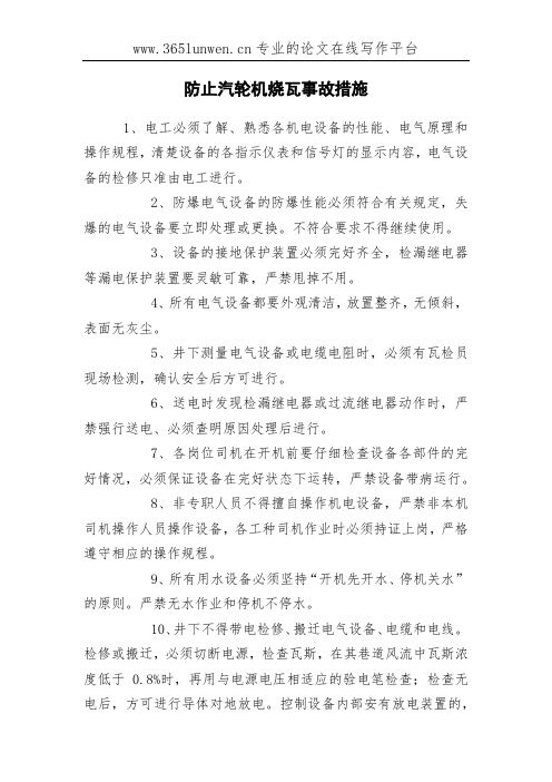 防止汽轮机烧瓦事故措施