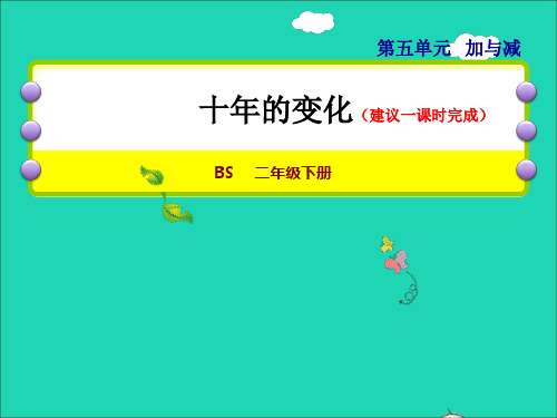 2022二年级数学下册第5单元加与减3十年的变化授课课件北师大版202206301143