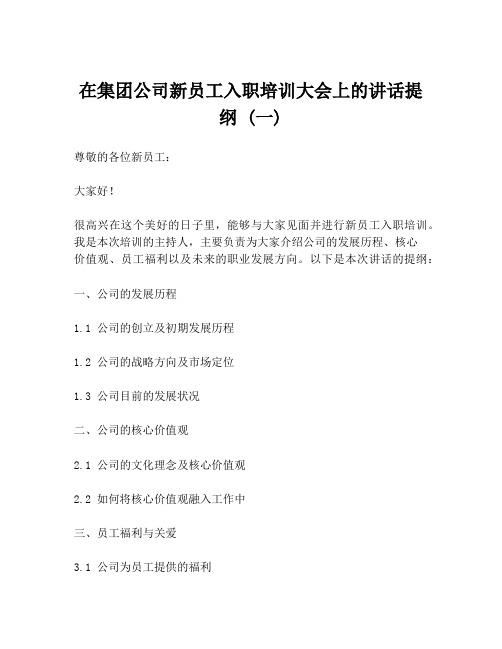 在集团公司新员工入职培训大会上的讲话提纲 (一)