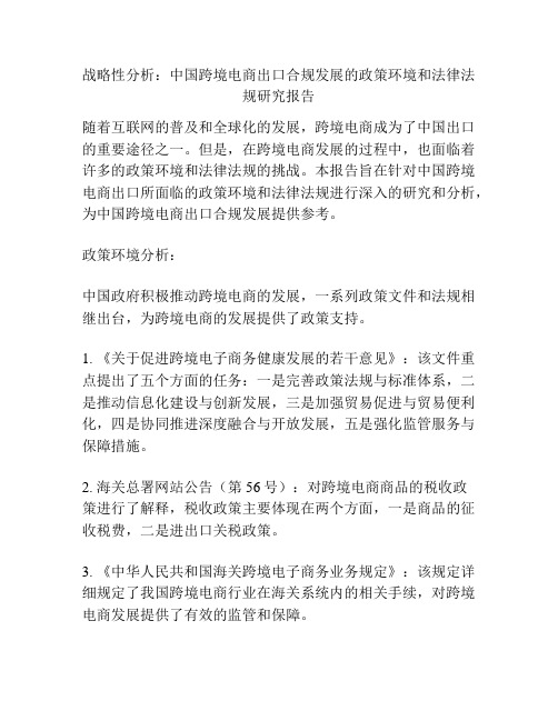 战略性分析：中国跨境电商出口合规发展的政策环境和法律法规研究报告