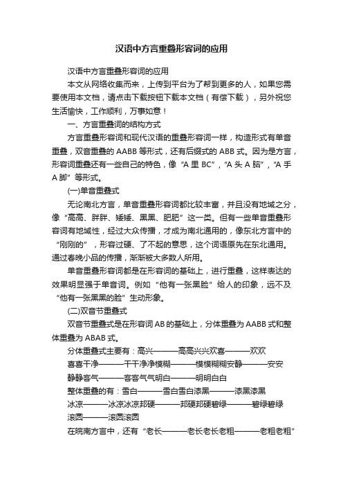 汉语中方言重叠形容词的应用