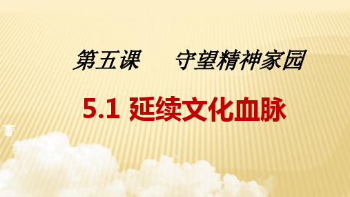 人教版道德和法治九年级上册5.1 延续文化血脉 (共36张PPT)