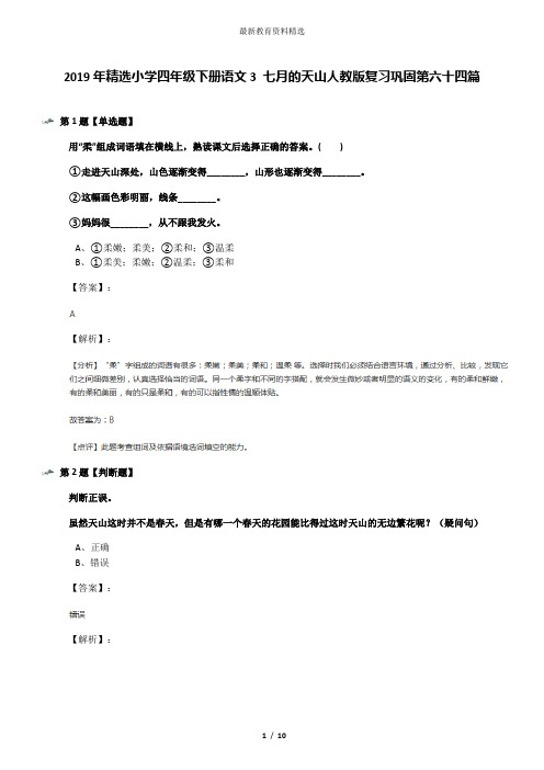 2019年精选小学四年级下册语文3 七月的天山人教版复习巩固第六十四篇