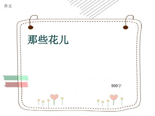 小学四年级作文《那些花儿》500字(共8页PPT)